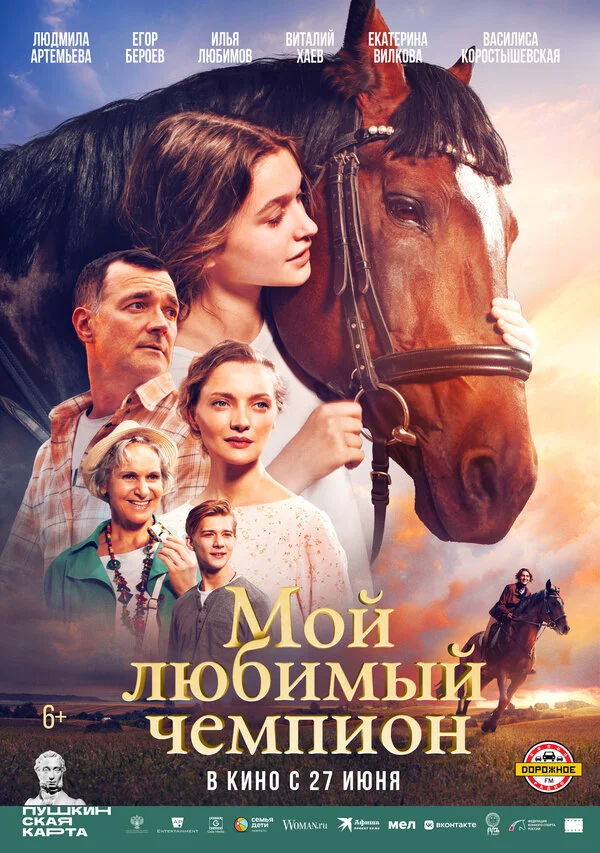 Мой любимый чемпион - постер фильма